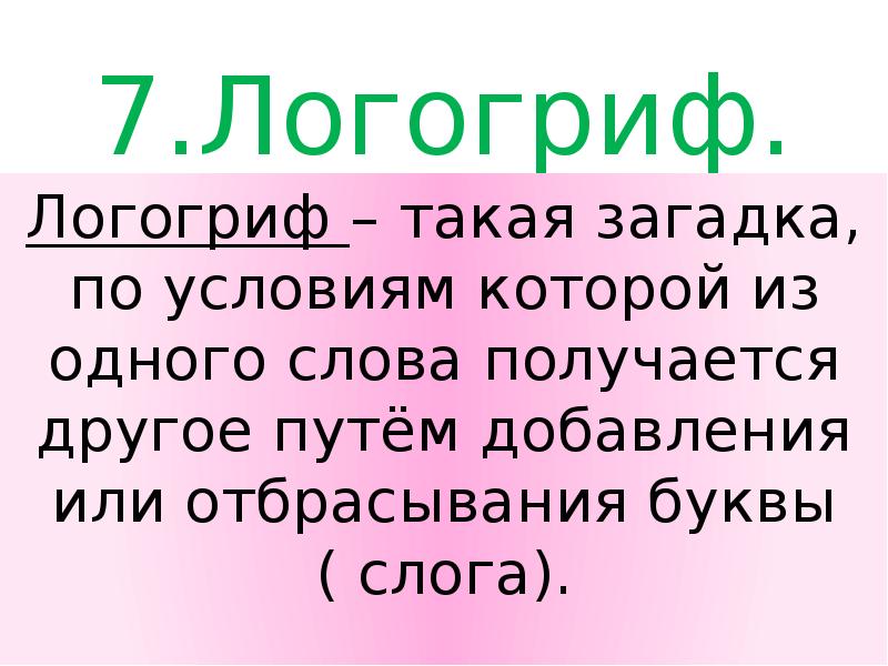 Шарады и логогрифы 3 класс презентация