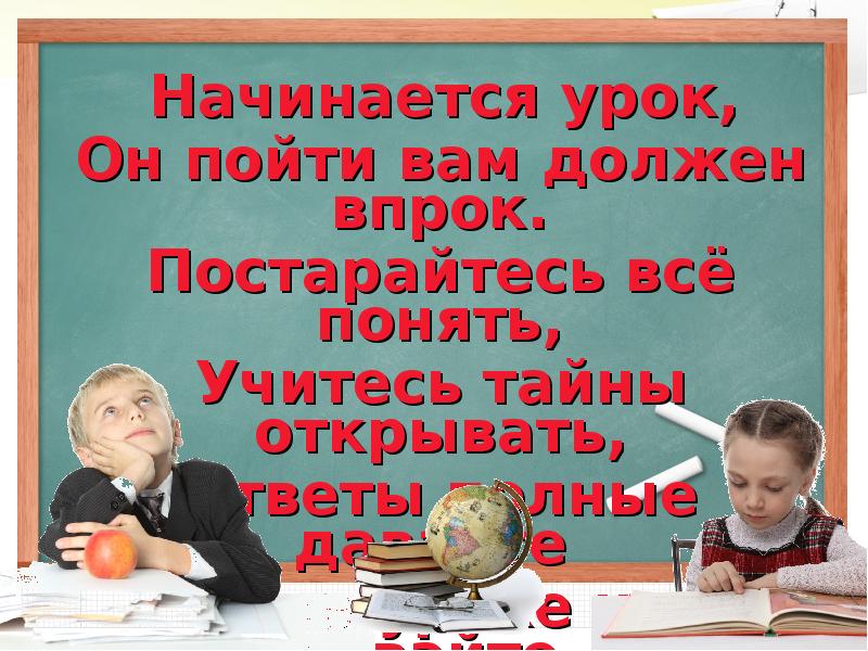 Начался урок. Начинается урок. Урок уже начался. Когда начинаются уроки. Учитесь тайны открывать презентация.