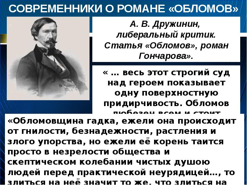 Критика обломова. Критика Дружинина о романе Обломов. Дружинин о романе Обломов. Статья Дружинина Обломов Роман Гончарова. Критик Дружинин об Обломове.