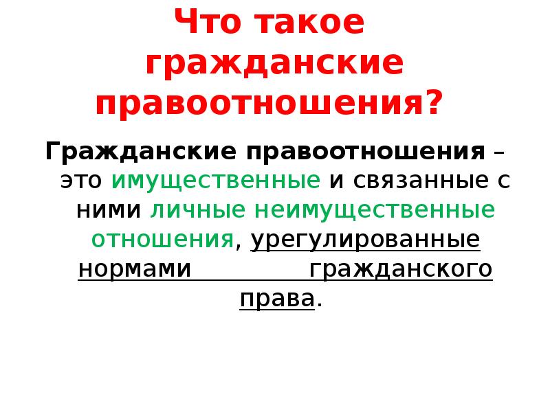 Гражданские правоотношения 9 класс презентация