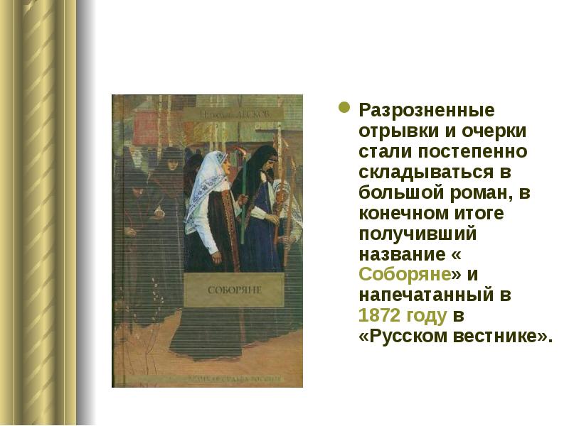 Лесков соборяне содержание. Соборяне лесков. соборяне иллюстрации. соборяне православный сайт. лесков соборяне анализ.