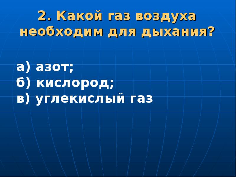 какой газ необходим человеку для дыхания. газ необходимый для дыхания. название газа необходимое для дыхания запиши. газ необходимый для дыхания. какой газ воздуха необходим для дыхания.