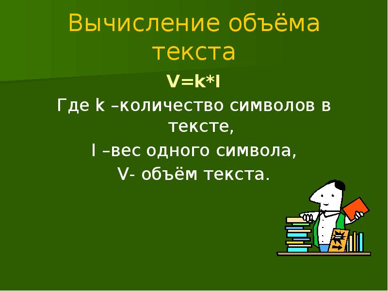 1 где v объем. Один знак текста весит 1.