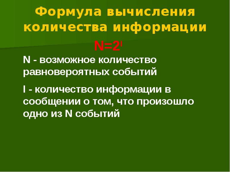 В чем изменяется количество информации. Алфавитный подход формула вычисления информации. Оценка количества информации.