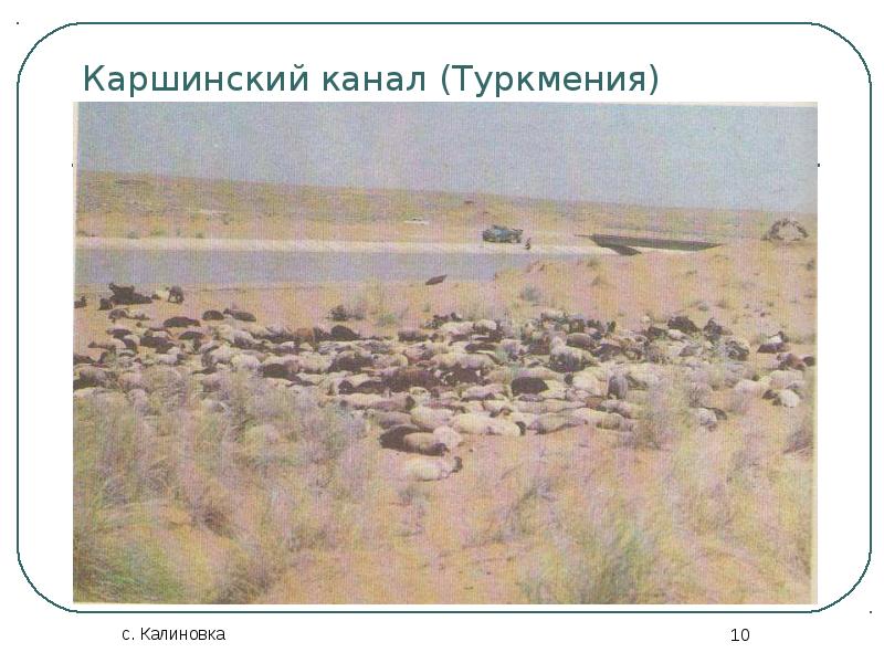 Каршинский канал (Туркмения)