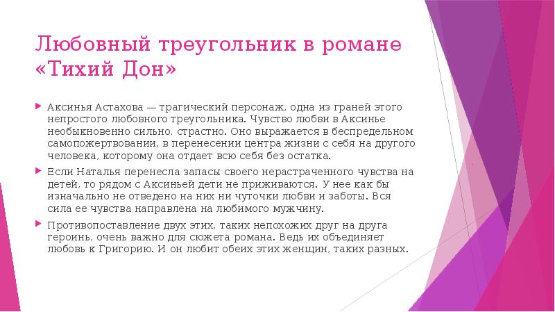 Своеобразие любовной. Любовный треугольник тихий Дон. Тема любви в романе тихий Дон. Любовный треугольник в романе тихий Дон. Любовь на страницах романа тихий Дон кратко.