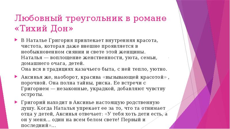 Образ аксиньи и натальи в романе тихий дон презентация