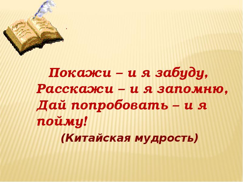 Расскажи мне и я забуду покажи. Расскажи я забуду покажи и я запомню дай попробовать и я. Китайская мудрость расскажи мне и я забуду покажи мне и я запомню. Расскажи покажи и я пойму. Китайская мудрость расскажи.