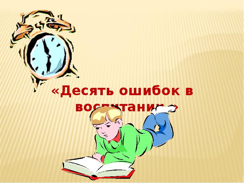 10 ошибок 20. 10 ошибок 20