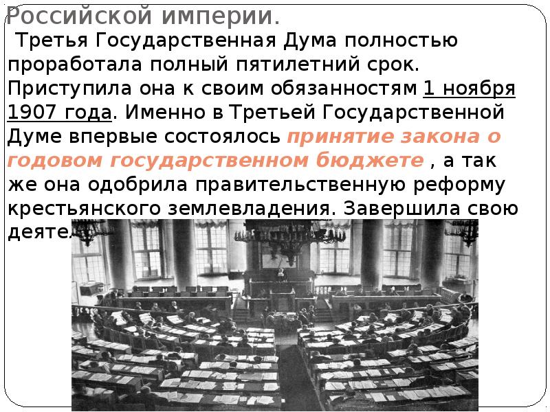 Государственная дума первого избиралась на срок. 3 Госдума Российской империи. Государственные Думы Российской империи сроки. Единственная государственная Дума, проработавшая полный срок. Полный срок отработала государственная Дума:.