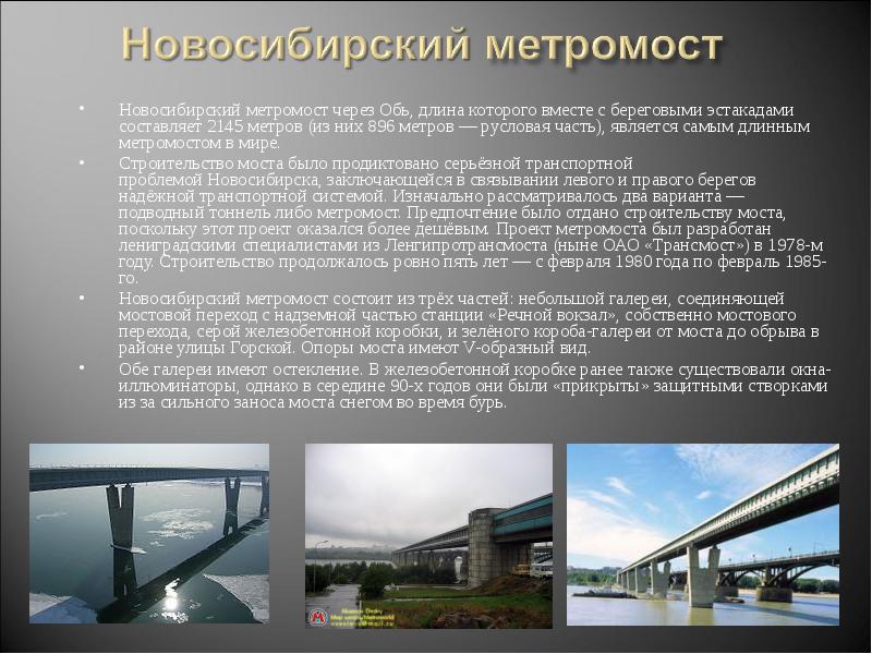 Новосибирский метромост через Обь, длина которого вместе с береговыми эстакадами составляет 2145 метров