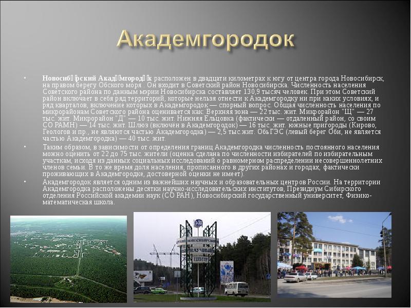 Новосиби́рский Акаде́мгородо́к расположен в двадцати километрах к югу от центра города Новосибирск, на