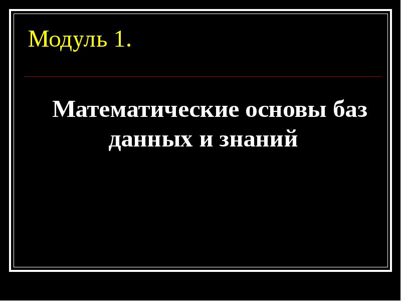 На мат основе. Математические основы баз данных. Встречи на мат основе.