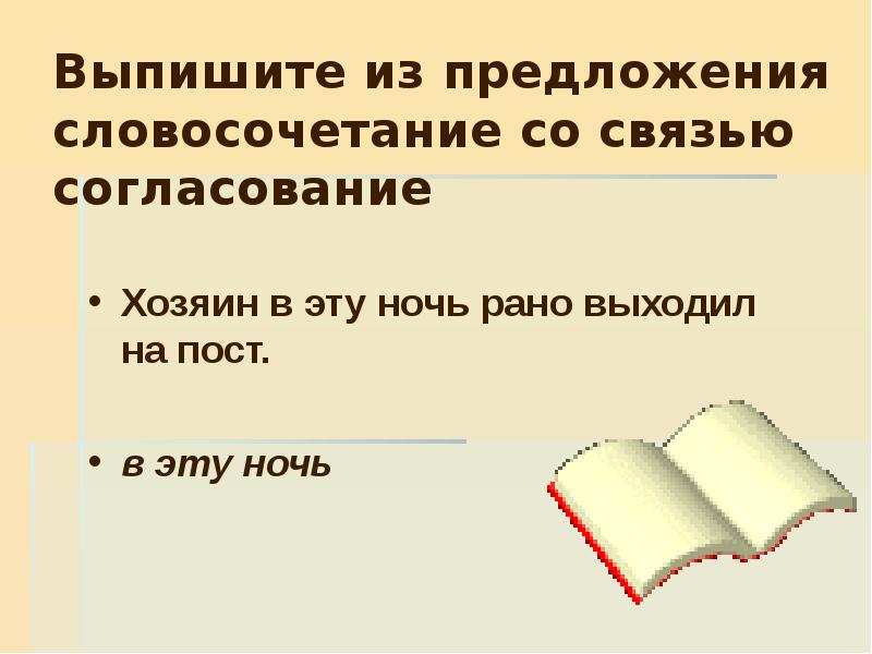 Найти предложение со словосочетанием. Выписать словосочетания из предложения 4 класс. Словосочетание со связью согласование. Выписать словосочетания из предложения 6 класс. Из предложения выпишите словосочетание со связью управление.