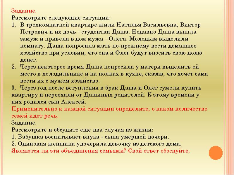 Основа брака. Рассмотрите следующие ситуации в трехкомнатной квартире жили. В трехкомнатной квартире жили Наталья Васильевна Виктор Петрович.