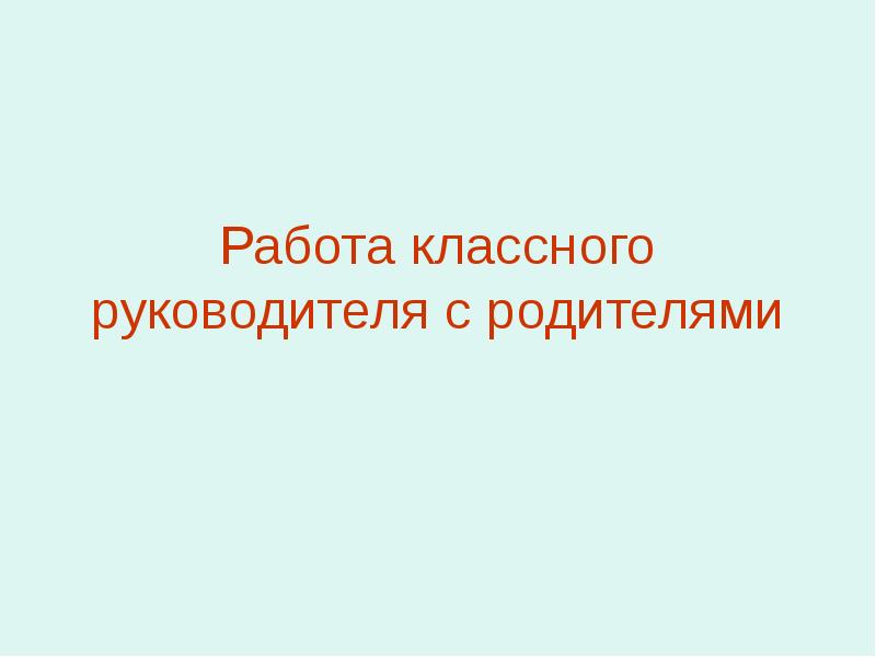 Работа классного руководителя с родителями