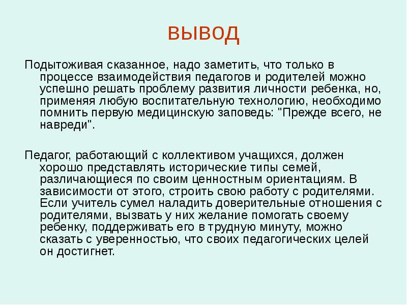 Вывод взаимодействие. Выводы по работе с родителями в школе. Взаимодействие с родителями вывод. Вывод по взаимодействию с родителями. Взаимодействия педагога и родителя выводы.