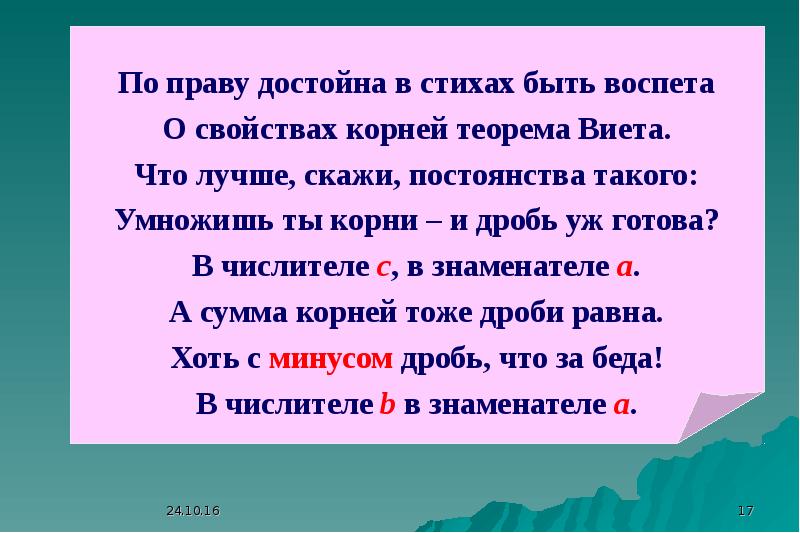 Выборы корень. Презентация на тему теорема Виета 8 класс.