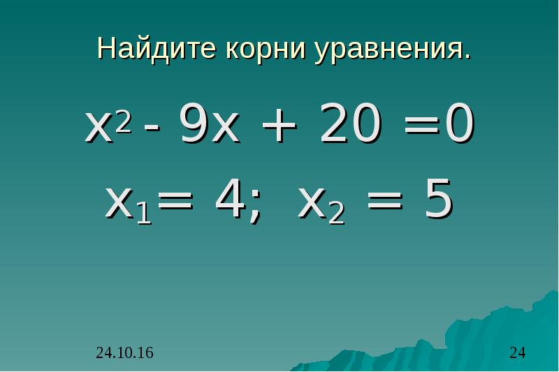 Вычислите 59 11. Найди корень уравнения х:5=9. Подбери корни уравнения. Натуральный корень уравнения х2. Найдите подбором корни уравнения х2-8х-9 0.