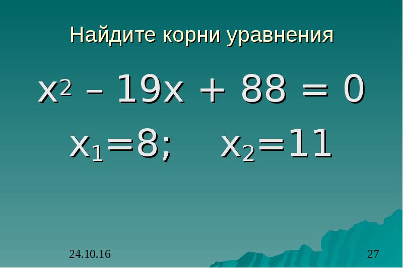 Х 4 19. Уравнение х2 а 8 класс. Найдите корень уравнения х/х+19=19/х-2. Х2-19х+88=0. Найдите корень уравнения 19x -15х-12=400.