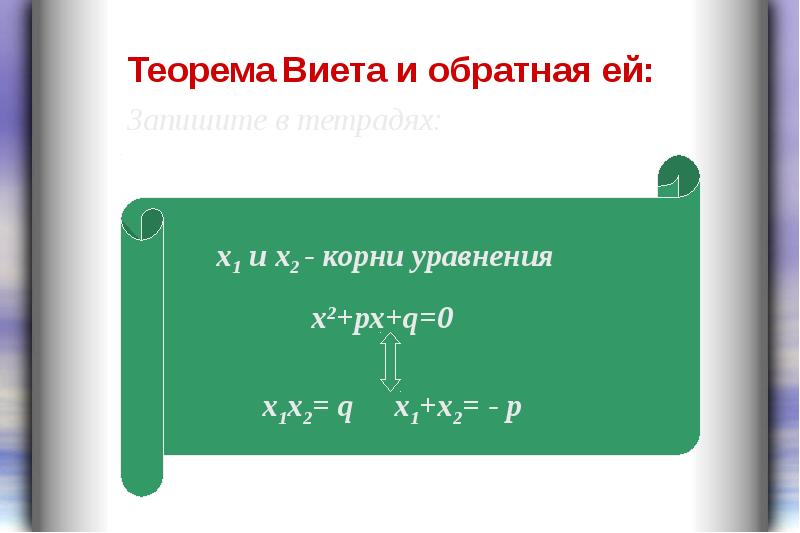 Теорема виета 8 класс презентация