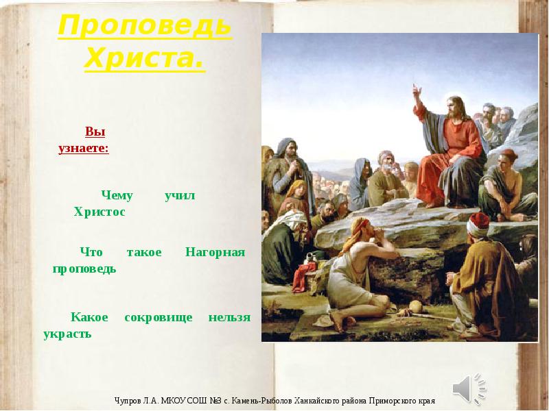 Проповедь христа проект