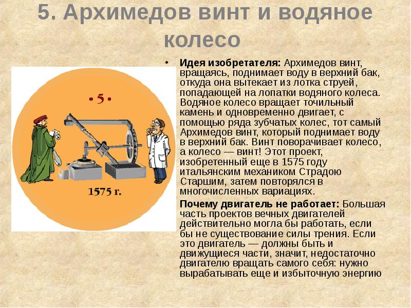 Презентация по вечному двигателю