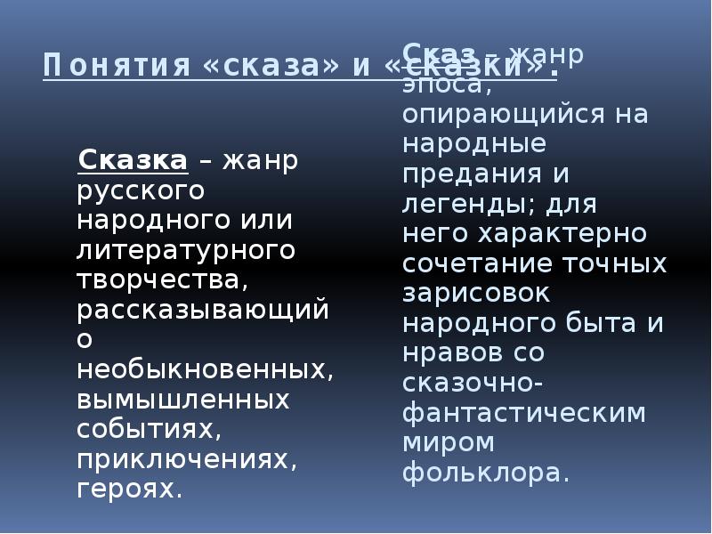 Понятие народная. Термины Сказ и сказка. Понятие Сказ. Определение понятия Сказ. Понятие сказа понятие отличия сказа от сказки.