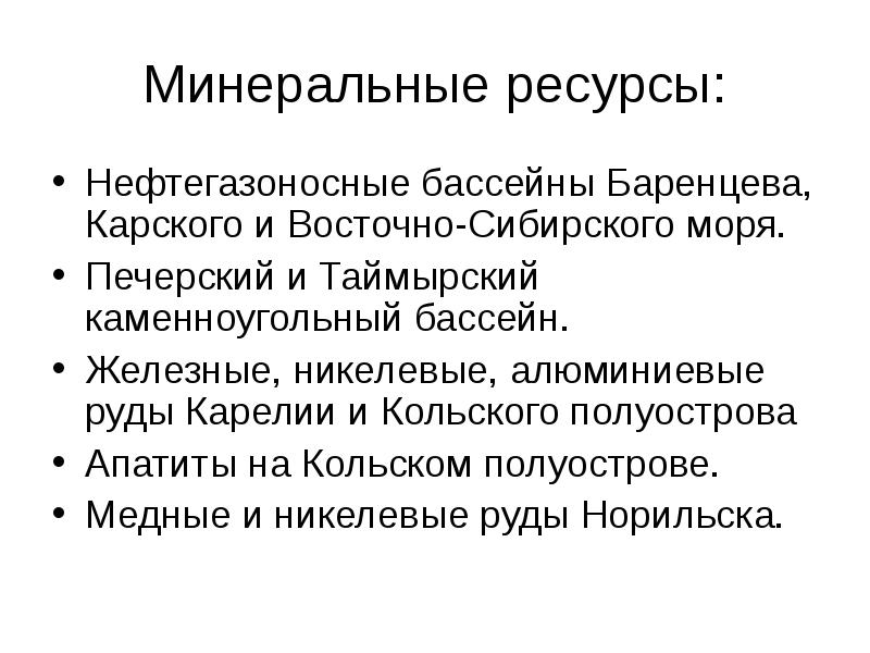 Минеральные ресурсы: Нефтегазоносные бассейны Баренцева, Карского и Восточно-Сибирского моря. Печерский и