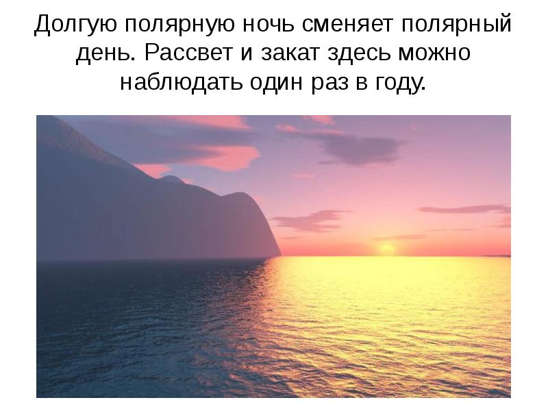 Долгую полярную ночь сменяет полярный день. Рассвет и закат здесь можно