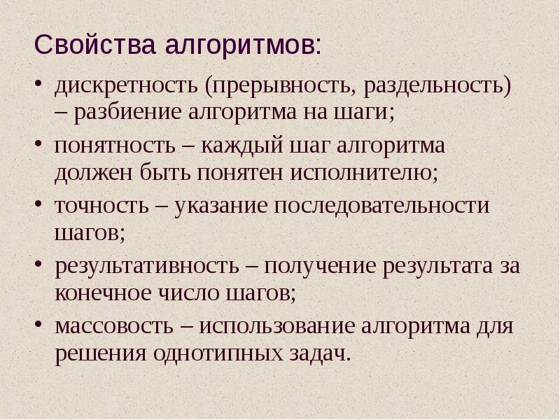 Шаг свойство. Свойства алгоритма. Дискретность алгоритма. Свойства алгоритмов дискретность (прерывность. Свойство дискретности алгоритма - это.