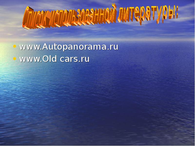 www.Autopanorama.ru www.Autopanorama.ru www.Old cars.ru