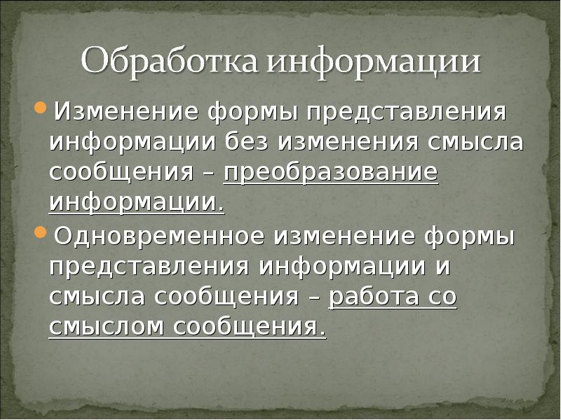 Информация изменяется. Изменение информации. Изменение формы информации. Изменение формы предоставления информации. Изменения формы представления информации без изменения.