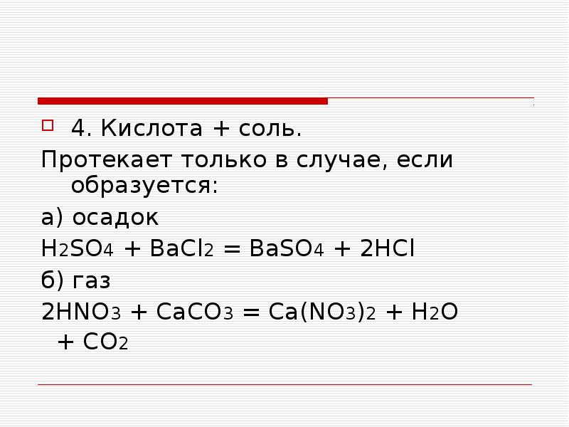 Bacl2 h2so4 продукты реакции. Соли кислот. Baso4 hno3. Caco3+hno3. 4 Кислоты.