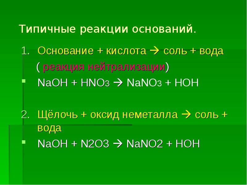 Реакции оснований. Основание кислота соль вода NAOH+hno3. Nano3 *+ кислота = соль 2 + кислота 2. Hno3 кислота + основание = соль + вода. Типичные реакции оснований таблица.