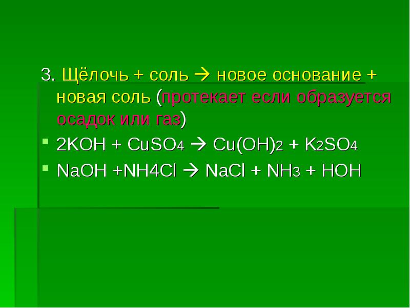 Щелочь плюс щелочь. Щелочь плюс растворимая соль равно новая соль плюс новое основание. Соль+щёлочь=новая соль +новое основание cuso4+NAOH. Щелочь плюс соль равно соль плюс основание. Щелочь плюс соль равно новая соль + основание.