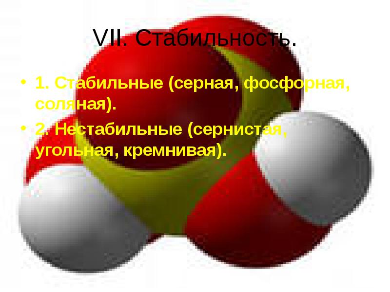 Фосфорно серная кислота. Сернистая кислота неустойчива. Сернистый фосфор. Фосфор и серная кислота. Фосфорная кислота стабильная или нестабильная.