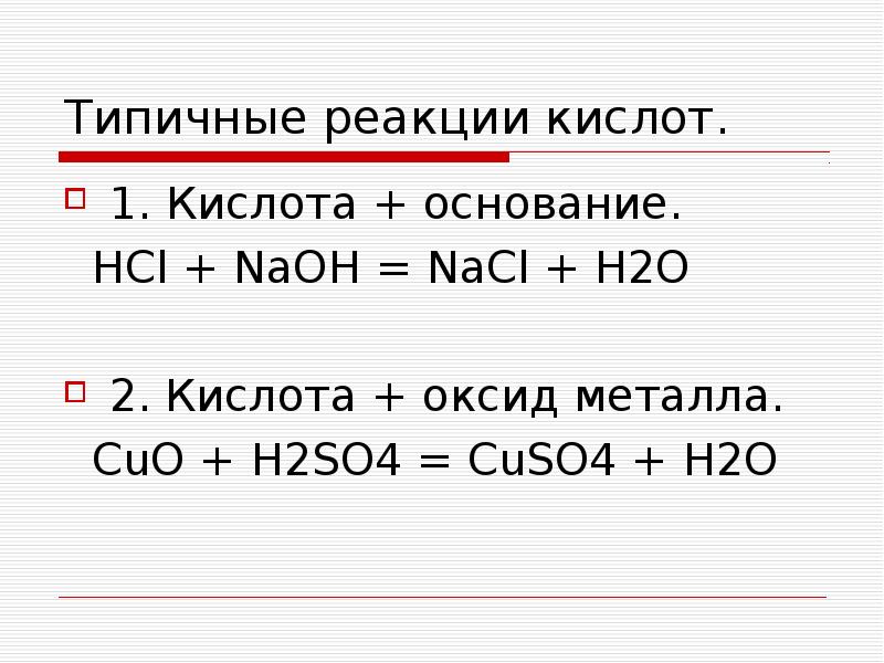 Nacl какой оксид. Взаимодействие оснований с кислотами NAOH h2so4. Типичные реакции оснований основание кислота. NAOH взаимодействие с кислотой. Типичные реакции h2so4.