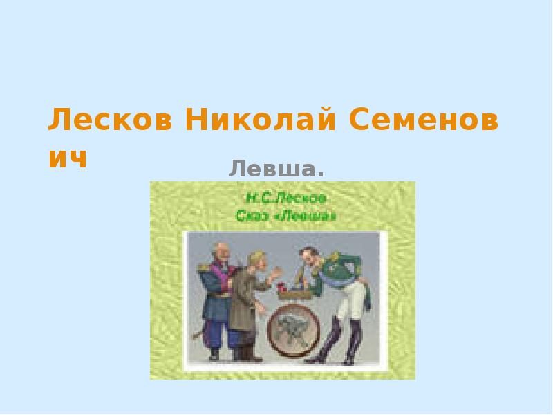 Семенович левши. Николай Семёнович Лесков Левша. Николай Семенович Лесков Левша презентация. Николай Семёнович Лесков Левша план. Николай Семенович Лесков Левша слушать бесплатно онлайн.