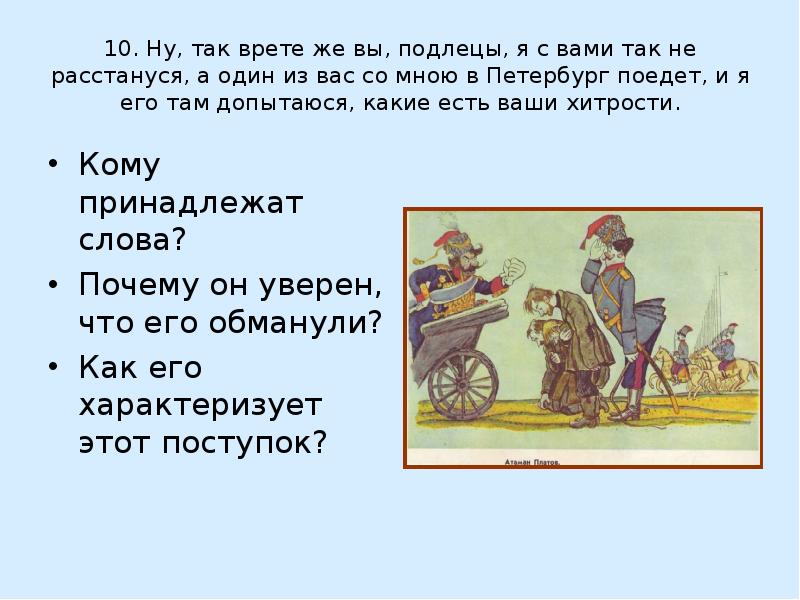 Семенович левши. И крикнул он поехали. На чем ехал Левша в Петербург. Кому принадлежат эти слова ну так врете же вы подлецы. Лесков: если не с нами то подлец.