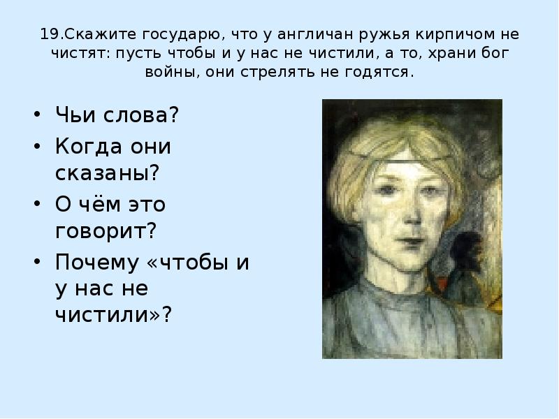 Скажи 19. Скажите государю, что у англичан ружья кирпичом не чистят. Левша ружья кирпичом. Англичане ружья кирпичом не чистят. Ружья кирпичом не чистят Левша.