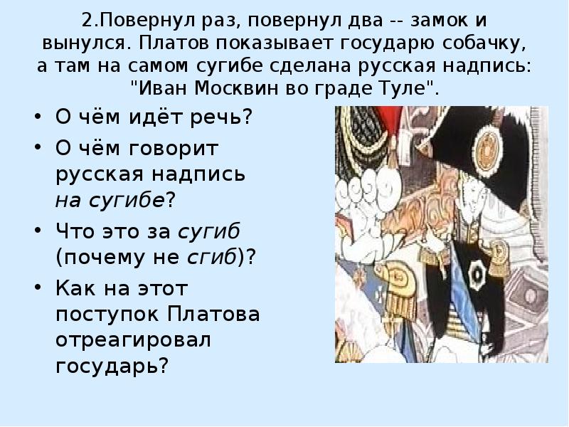 Идет речь о двух. Сугиб. На самом сугибе это в Левше. С какой целью Платов привёз ЛЕВШУ К государю. Что предложил Платов новому государю.