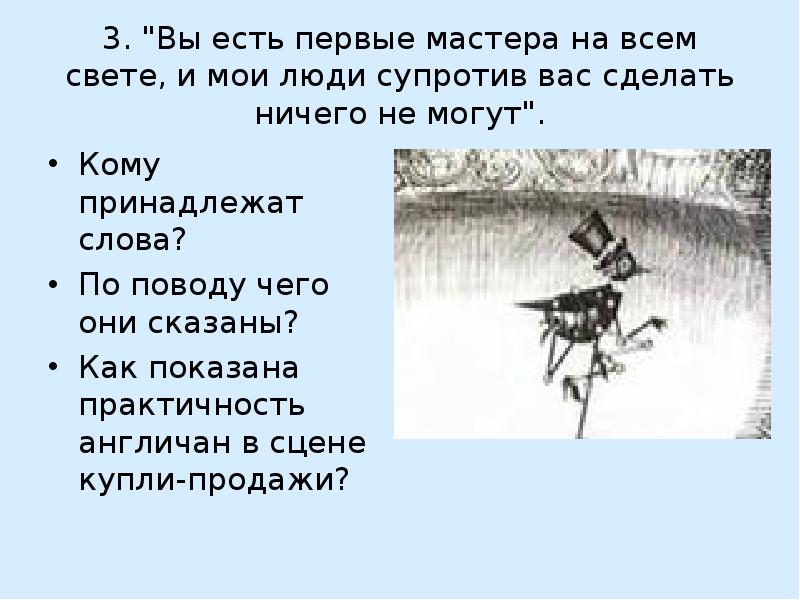 Первый есть. Кому принадлежат слова вы есть первые мастера на всем свете. Вы есть первые мастера на всем свете и Мои люди супротив вас. Вы англичане есть первые мастера на всём свете и Мои люди супротив вас. Левша чьи слова вы есть первые мастера на всем свете.