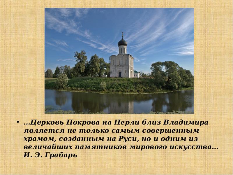 …Церковь Покрова на Нерли близ Владимира является не только самым совершенным храмом,
