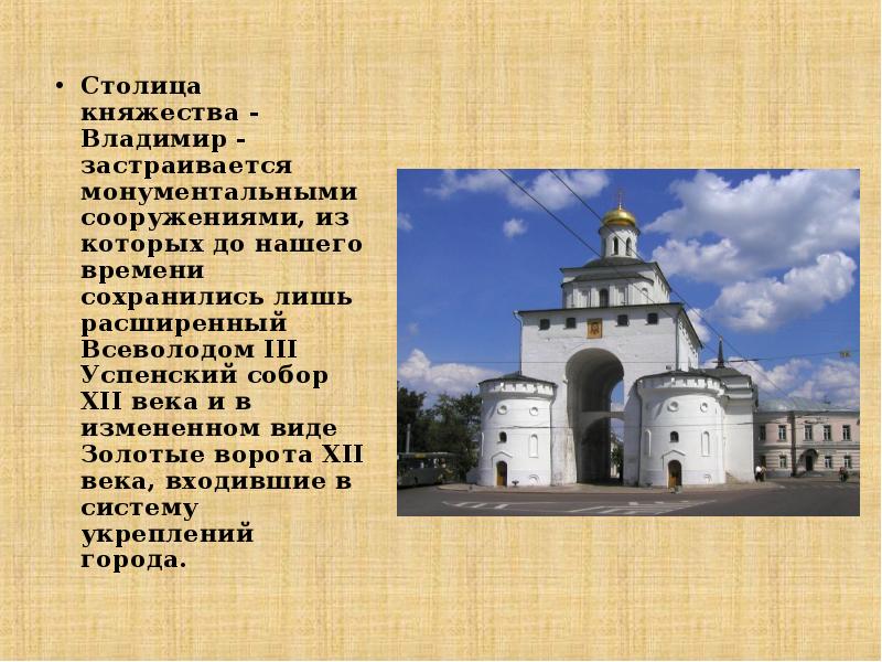 Столица княжества - Владимир - застраивается монументальными сооружениями, из которых до