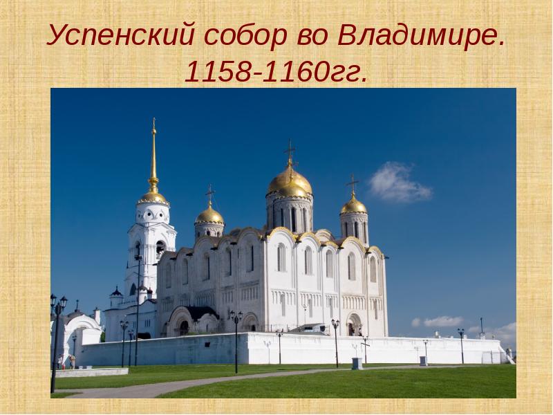 Успенский собор во Владимире. 1158-1160гг.