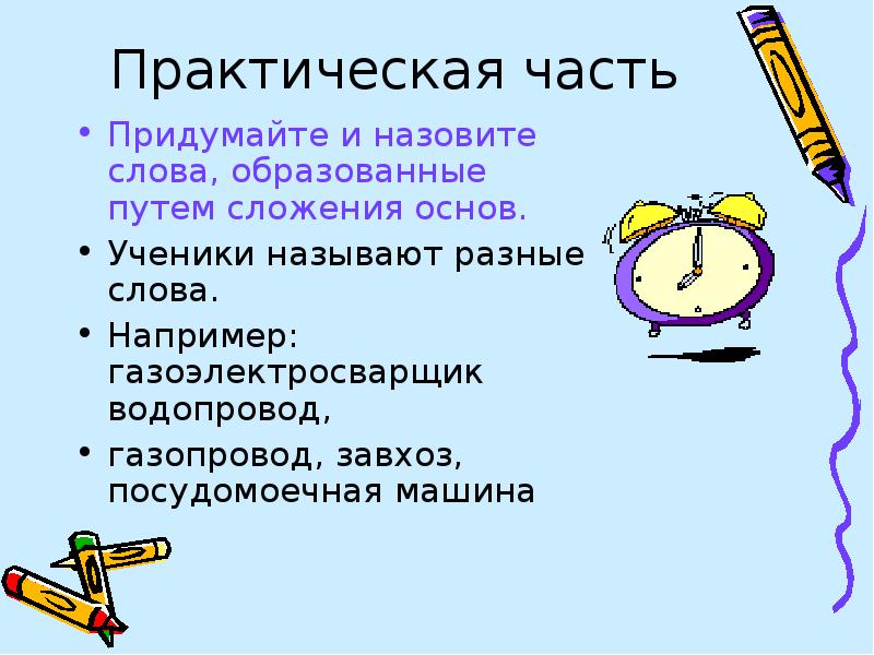 Прилагательные путем сложения основ. Способы образования имён существительных путём сложения. Сложение слов путём основ. Водопровод как образовано слово. Пример слова деятельность.