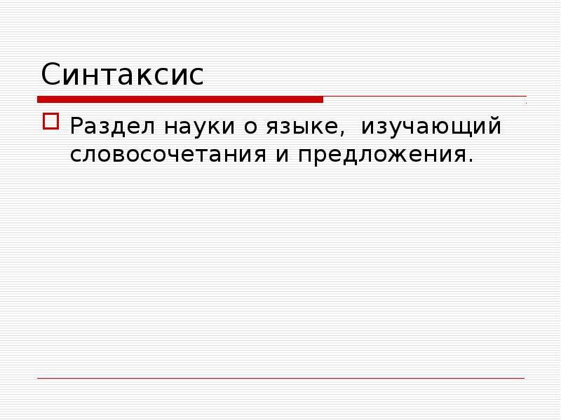 Наука о языке которая изучает словосочетание. Фонетика лексика морфемика морфология. Наука о языке которая изучает словосочетание. Синтаксис текста. Наука о языке которая изучает словосочетание.