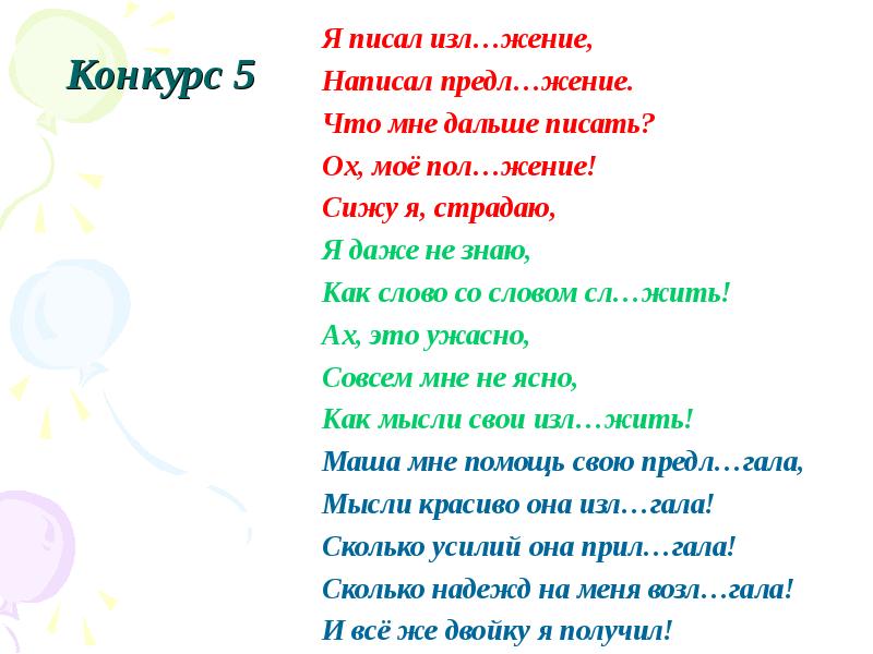 Далеко далеко написание. Конкурс я пишу. Конкурс напиши слово. Как пишется слово жение. Что для меня дети как написать на конкурс.