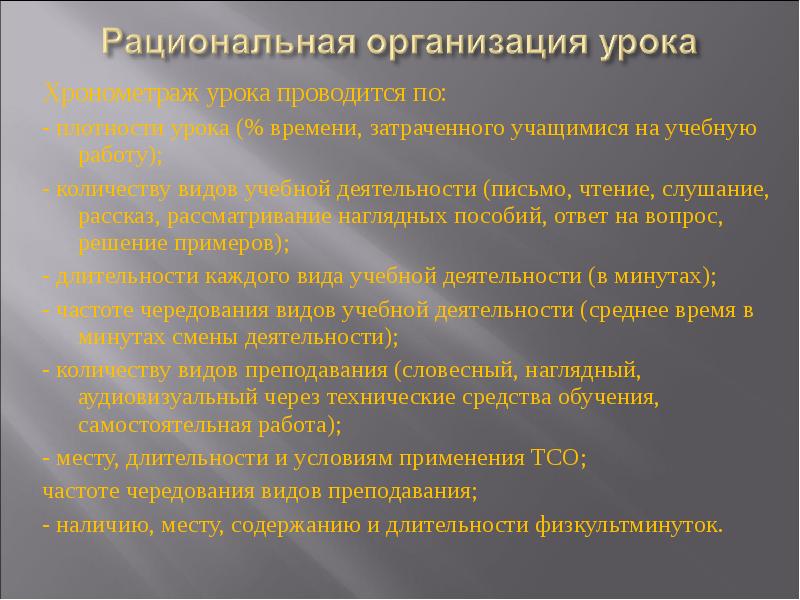 Рациональная организация учебного процесса. Организация рациональной учебной деятельности. Организация рациональной учебной деятельности. Рациональная организация учебного процесса. Здоровьесберегающая организация учебного процесса.